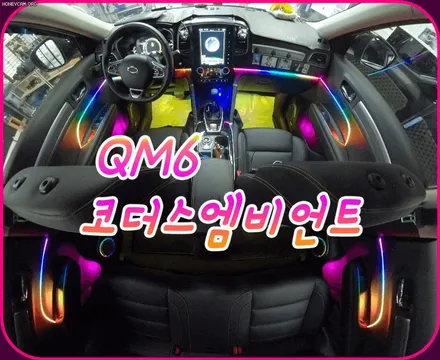 QM6 코더스엠비언트 시공후기 ▶실내튜닝끝판왕 !!다양한커스터마이징이 가능한 최고의 감성엠비언트 보시죠 !!§서울자동차튜닝 아우토모토스§ / 서울 중랑구