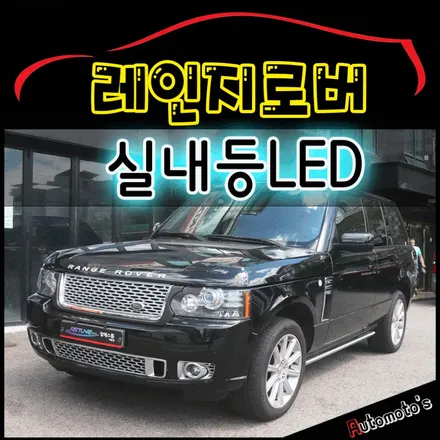 레인지로버셀스타 실내등LED/도어등LED/트렁크LED등 교체로 내차실내가 환해졌습니다 !!에너지소모도줄이고 !!안정성까지!? 실내의 가장 적합한 튜닝입니다^^ / 서울 중랑구