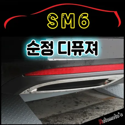 SM6 순정디퓨져(듀얼머플러) 장착 ▶ 순정옵션튜닝전문 아우토모토스 / 서울 중랑구
