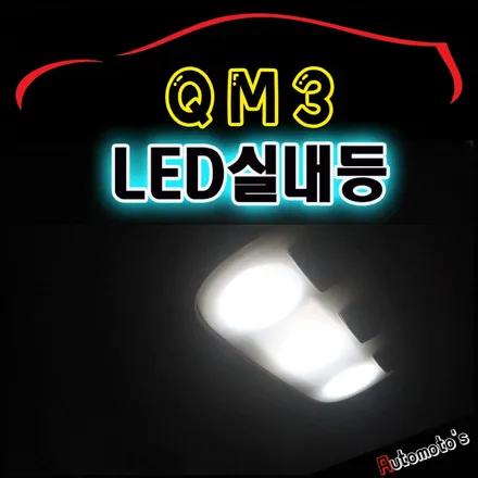 QM3 실내등LED & 에코파워팩S8[블랙박스보조배터리] 장착으로 내차에 실용적인 튜닝 작업했습니다 [ 아우토모토스 ] / 서울 중랑구
