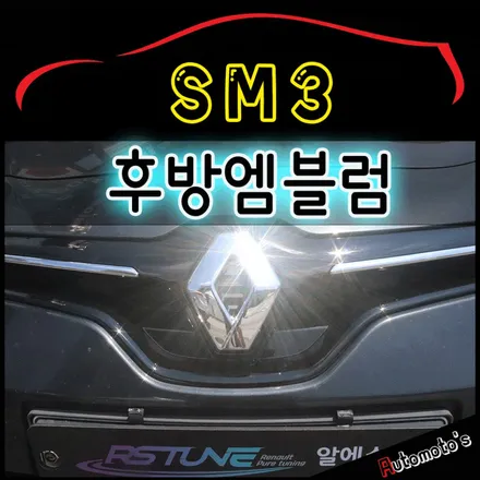 SM3 플루언스그릴 후방엠블럼 교체로 더욱더 달라진외관 !! 고급스럽네요 ^^ [아우토모토스] / 서울 중랑구