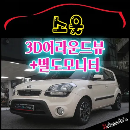 [서울자동차튜닝] 소울 리얼 3D어라운드뷰+별도모니터 & 모토로이드M10 장착 !! 내차에 안전업그레이드 강화 §§아우토모토스§§ / 서울 중랑구
