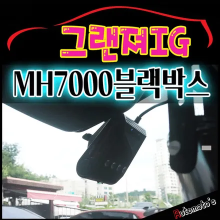 그랜져IG MH7000블랙박스 [ 내장형멀티미디어카드 ] 장착▶비메모리방식 스마트폰에 장착하는 내부저장장치 / QHD-FHD 2채널 고화질 블랙박스 / 서울 중랑구