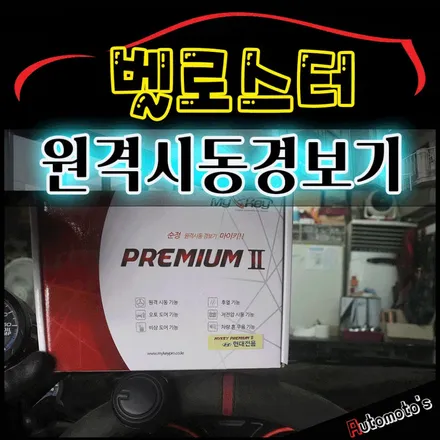벨로스터 마이키프리미엄2 S4(순정스마트키 원격시동경보기) 장착 및 LEDㄷ어캐치 _ LED컵홀더 작업했습니다 ^^[서울자동차튜닝 아우토모토스] / 서울 중랑구