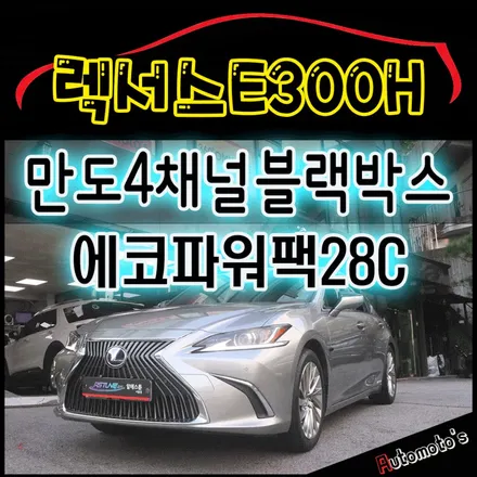[ 렉서스E300H 튜닝 ] 만도4채널블랙박스 Z7 & 에코파워팩28C[보조배터리블랙박스]로 사각지대없는 블랙박스 !! 상시녹화 해요 ^^ / 서울 중랑구