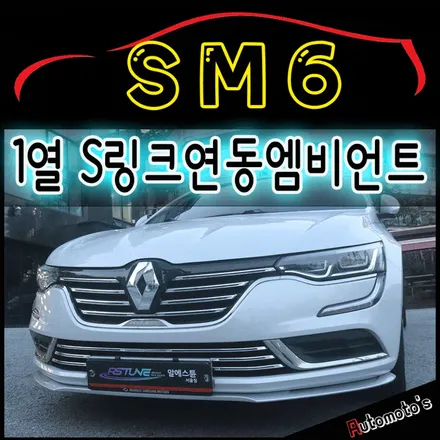 SM6 1열엠비언트무드등[S링크연동] & 블로우매니져[에어컨습기제거] & BMW컵홀더 설치 ▶ 내차에 필요한 튜닝작업했습니다 ^^ / 서울 중랑구