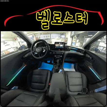 벨로스터 코더스엠비언트 작업 ▶내가원하는 곳에 시공이 가능하며 나만의 색상조합으로 !! 실내가 완벽한 감성공간으로 바뀌었습니다 !! / 서울 중랑구
