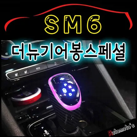 SM6 더뉴기어봉[스페셜] 작업 ▶▶ 편리한 그립감 ! 기능까지~굿 !![서울자동차튜닝 아우토모토스] / 서울 중랑구