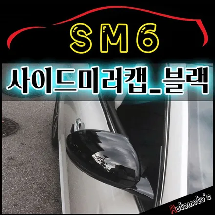 SM6 패들시프트 & 사이드미러캡 (블랙)교체로 내차의 실내와 외관이 좀더 달라졌습니다 ^^ 내가 원하는 튜닝 !!아우토모토스에서 ♡ / 서울 중랑구