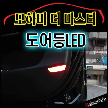 모하비더마스터 도어등LED(바보등)/후진등LED/번호판등LED 작업으로 더욱더 환해진 내차 ~!! LED로 바꾸길 잘했네요~! / 서울 중랑구