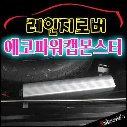 레인지로버 에코파워캡몬스터[차량출력증강] & MH700블랙박스 / 서울 중랑구