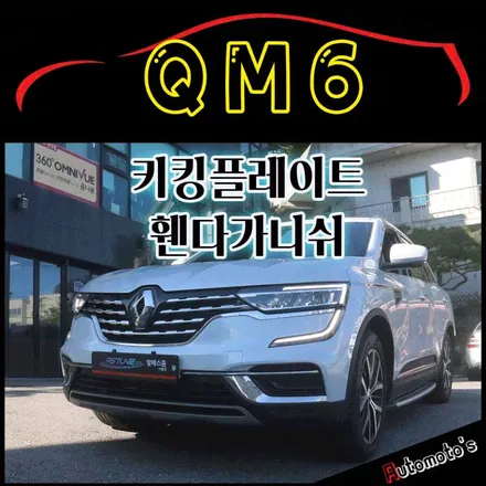 QM6 키킹플레이트 & 휀다가니쉬LED작업 했습니다.[서울자동차튜닝 아우토모토스] / 서울 중랑구