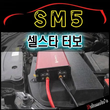 SM5 레티그릴/레티휠캡/레티엠블럼 교체 및 셀스타터보[차량출력증강] 작업입니다.[서울자동차튜닝 아우토모토스] / 서울 중랑구