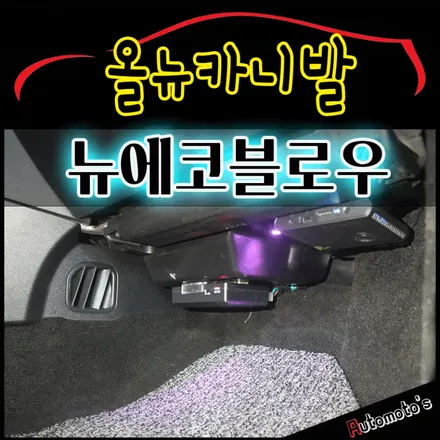 올뉴카니발 뉴에코블로우[에어컨습기제거] 로 내차에 실내환경을 완전바꿨습니다 ^^§§서울자동차튜닝 아우토모토스§§ / 서울 중랑구