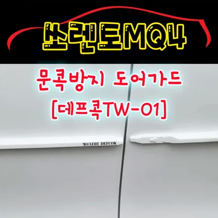 쏘렌토MQ4 데프콕 도어가드 (TW-01) 문콕방지로 이제 내차와 상대방차를 보호할수 있어!! 실용적이면서 멋스러움까지 !! 좋네요 ^^ / 서울 중랑구