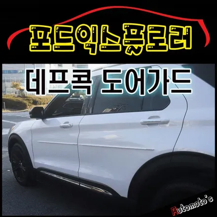 포드익스플로러 데프콕 도어가드 (TW-01) 문콕방지로 이제 내차와 상대방차를 보호할수 있습니다. 실용적이면서 멋스러움까지 가진 작업입니다.[아우토모토스] / 서울 중랑구