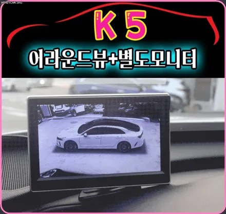 K5 3D어라운드뷰+별도모니터 장착 [리얼3D 케이뷰] 4채널블랙박스탑재/주차주행녹화기능[서울자동차튜닝] / 서울 중랑구