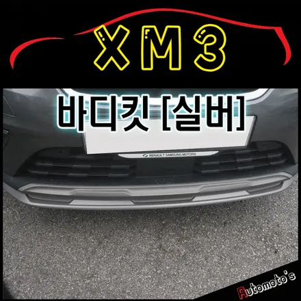 XM3 프론트/리어 바디킷 장착으로 내차가 드레스업 ! 더욱더 스포티한 느낌으로 내차가 바뀌었습니다 [서울자동차튜닝 아우토모토스] / 서울 중랑구