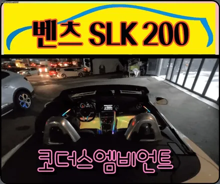 벤츠 SLK200 코더스엠비언트 무드등으로 !! 야간드라이브 갈맛이납니다 ^^[ 아우토모토스 ] / 서울 중랑구