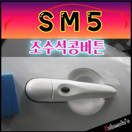 SM5 조수석콩버튼 / 에코파워캡썬더볼트[차량출력증강] 작업했습니다.[아우토모토스] / 서울 중랑구