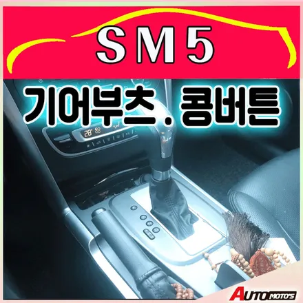SM5기어부츠와 리퀘스트 작업으로 내차에 편리함 업그레이드 했습니다 ! / 서울 중랑구