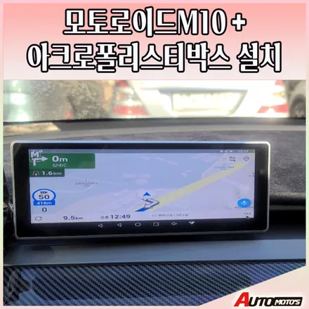 모토로이드M10  설치하는분들께 희소식 !! 아크로폴리스티박스 추가설치로 미러링없이 !! 안드로이드시스템 사용이 가능합니다 !! / 서울 중랑구