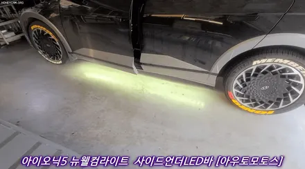 ★자동차튜닝★아이오닉5 뉴웰컴라이트[사이드언더LED바] 장착[튜닝인증제품]검사시통과 !! 멋과 실용적인튜닝입니다 ^^[아우토모토스] / 서울 중랑구