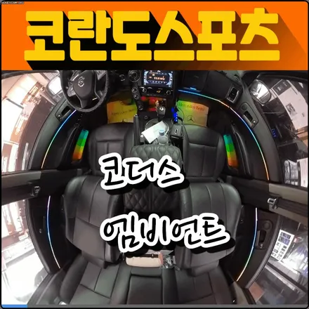 ★ 코란도스포츠 튜닝 ★ 코더스엠비언트시공 [도어4개+대시보드+풋등1열+수납포켓1열]작업했습니다 ^^ [아우토모토스] / 서울 중랑구