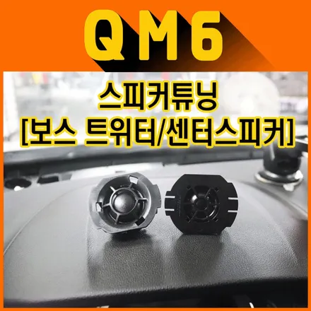 ★QM6튜닝★ BOSE(보스) 트위터/센터 스피커[르노순정] 장착했습니다 ^^ / 서울 중랑구