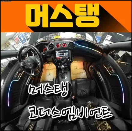 머스탱 코더스엠비언트튜닝 ▶도어1열+대시보드+기어박스+스피커+1열풋등◀ 내차의 분위기변신 ~! 성공 ♡ / 서울 중랑구