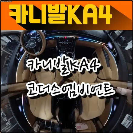 카니발KA4 코더스엠비언트튜닝 ▶도어4개+대시보드(듀얼라인)◀ 내차의 분위기가 완전 예쁘게 변신했습니다 ~! [엠비언트전문 아우토모토스] / 서울 중랑구