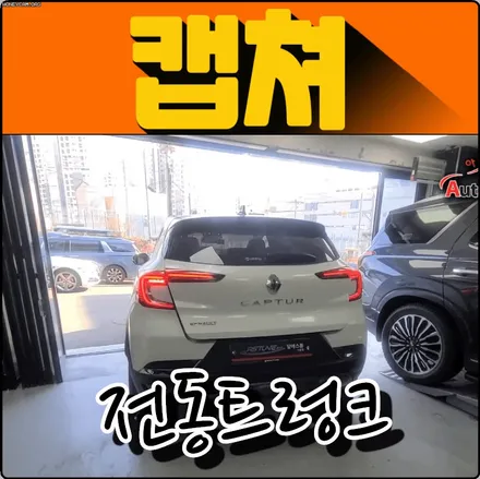 캡쳐 전동트렁크[케이픽정품] 으로 이제 편하게 짐 싣고 내리고 합니다 [전동트렁크장착 전문점 아우토모토스] / 서울 중랑구