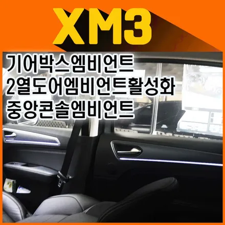 ★XM3 순정화작업전문 !! 엠비언트 시공했습니다[ 기어박스 & 중앙콘솔플레이트 & 2열도어엠비언트] / 서울 중랑구