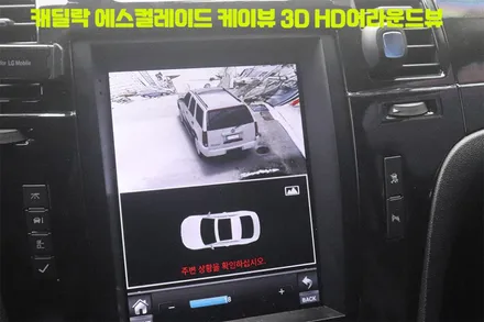 캐딜락 에스컬레이드 케이뷰 3D HD 어라운드뷰 설치 /4채널블랙박스 주차주행녹화까지 !! 내차의 든든한 안전한파트너입니다. / 서울 중랑구
