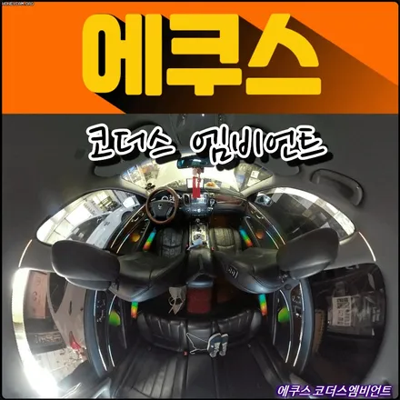 에쿠스 실내에 코더스엠비언트 풀시공 !! 듀얼라인을 하니 더욱더 다르게보입니다 !! 보시죠 ^_^ / 서울 중랑구