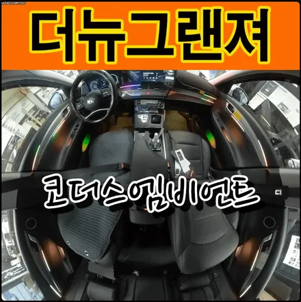 더뉴그랜져 코더스엠비언트 시공 ▶ 실내를 화려하게 꾸미고 싶다면 듀얼라인으로 시공되어진 모습보시죠 !! 완전핫합니다 ^^ / 서울 중랑구