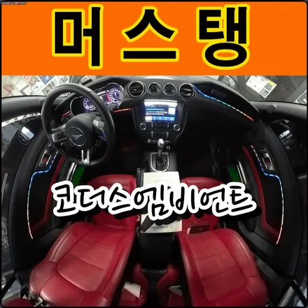 포드 머스탱 코더스엠비언트 시공으로 드라이브감성 제대로 ~!! 좋습니다 ^_^ / 서울 중랑구