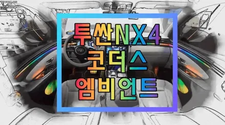 투싼NX4 코더스엠비언트 작업으로 내차안의실내가 완전핫해졌습니다 ^^ / 서울 중랑구