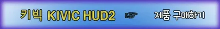 ★자동차튜닝★프리우스 키빅HUD2[스마트폰연동]거치 작업으로 내차의 드라이브파트너 마음에 듭니다[서울튜닝/국산차 수입차튜닝전문점]§§아우토모토스§§ / 서울 중랑구