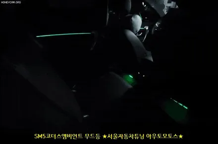 SM5 코더스엠비언트 (CHORDERS ambient) 차세대 엠비언트 작업했습니다 ~!내맘대로 커스터마이징이 가능해서 ~!핫한 작업중 하나입니다 ^^ / 서울 중랑구