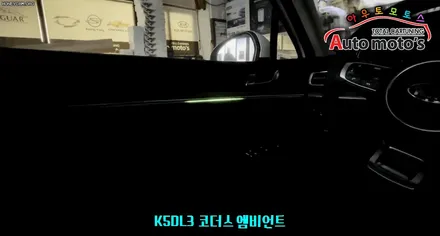 K5 DL3 [ 코더스엠비언트] 작업 후기 보시죠~!!요즘 핫한 차세대 엠비언트/스마트폰연동 /비노출식 작업  §§서울엠비언트 전문점 아우토모토스§§ / 서울 중랑구