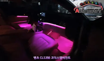 벤츠CLS350 코더스엠비언트 (CHORDERS ambient) 작업 !! 내차가 100 배 !! 이뻐보인다는 ~!!요즘 핫한 작업입니다 ^^§§엠비언트전문점 아우토모토스§§ / 서울 중랑구