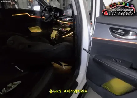 올뉴K3 코더스엠비언트 작업 [비노출식 / 강력한음악모드 / 내취향에 맞게 조합이 가능한 핫한 엠비언트무드등] 서울자동차튜닝 아우토모토스 / 서울 중랑구