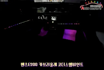 벤츠E200카브리올레 코더스엠비언트 작업했습니다 ^^ 퀼리티높은 코더스엠비언트 시공을 [아우토모토스]에서 만나보세요 ^^ / 서울 중랑구