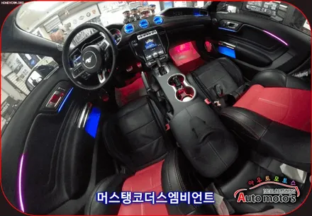 머스탱 코더스엠비언트시공 ! 비노출식매립/내마음대로커스터마이징/강력한음악반응모드/웰컴라이트지원 !! 감성튜닝끝판왕!! 코더스전국총판 아우토모토스 입니다 ! / 서울 중랑구