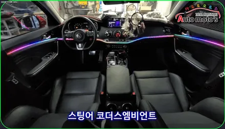 스팅어 코더스엠비언트시공 ! 비노출식매립/내마음대로커스터마이징/강력한음악반응모드/웰컴라이트지원 !! 감성튜닝끝판왕!! 코더스전국총판 아우토모토스 입니다 ! / 서울 중랑구