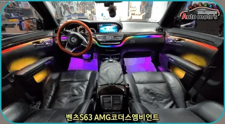 벤츠S63 AMG 코더스엠비언트작업 ▶ 비노출식매립/커스터마이징으로다양한모드조정/강력한음악반응/웰컴라이트지원으로 감성튜닝!감성엠비언트 보시죠 ^^ §§서울자동차튜닝 아우토모토스§§ / 서울 중랑구