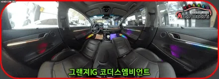 그랜져ig 코더스엠비언트 시공후기 ▶감성튜닝끝판왕 !!다양한기능 !!핫한차세대 무드등 !! 내차에서 이제 드라이브시 텐셥업 !달라진내차 ~어서보시죠^^ / 서울 중랑구