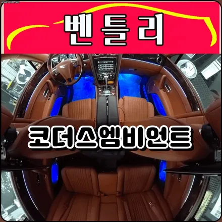 벤틀리 코더스엠비언트작업 ▶ 운전석 조수석 도어 + 대시보드 + 1열2열풋등 + 1열2열도어수납 시공 !! [아우토모토스] / 서울 중랑구