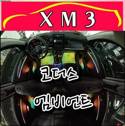 XM3 코더스엠비언트 작업 ▶도어4개 + 대시보드+ 기어박스 + 1열2열도어수납+1열2열도어손잡이+1열2열풋등 ◀ / 서울 중랑구